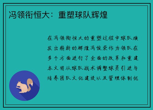 冯领衔恒大：重塑球队辉煌