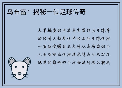 乌布雷：揭秘一位足球传奇