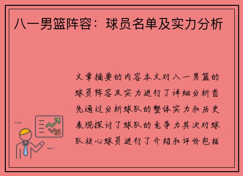 八一男篮阵容：球员名单及实力分析