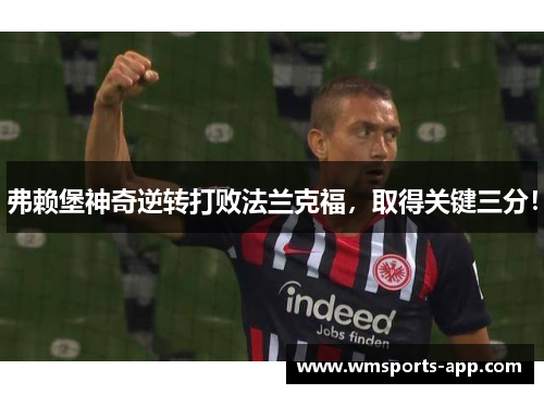 弗赖堡神奇逆转打败法兰克福，取得关键三分！
