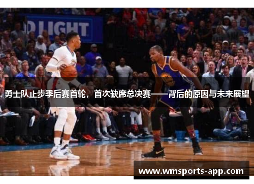 勇士队止步季后赛首轮，首次缺席总决赛——背后的原因与未来展望