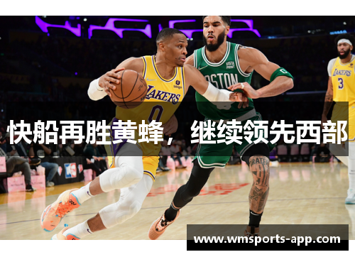 快船再胜黄蜂，继续领先西部