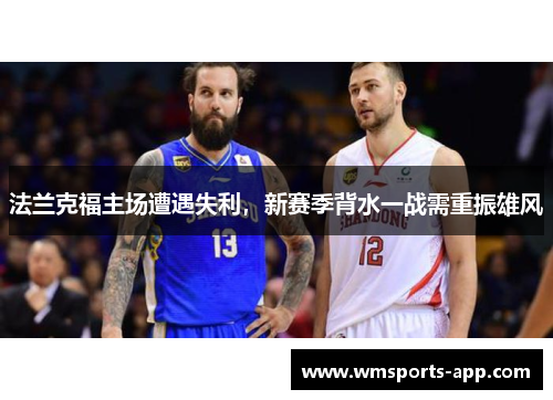 法兰克福主场遭遇失利，新赛季背水一战需重振雄风