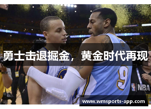 勇士击退掘金，黄金时代再现