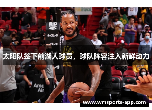 太阳队签下前湖人球员，球队阵容注入新鲜动力