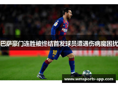 巴萨豪门连胜被终结首发球员遭遇伤病魔困扰