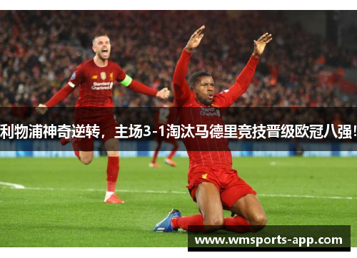 利物浦神奇逆转，主场3-1淘汰马德里竞技晋级欧冠八强！