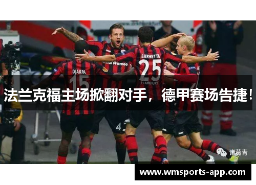 法兰克福主场掀翻对手，德甲赛场告捷！