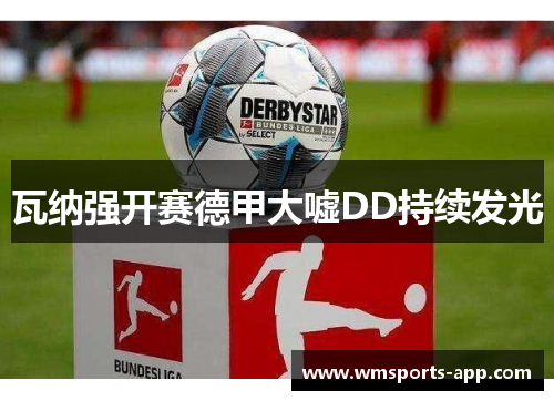 瓦纳强开赛德甲大嘘DD持续发光