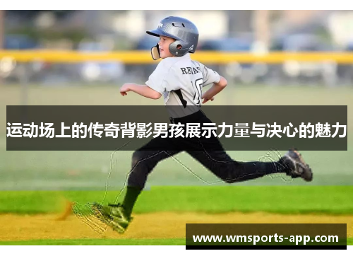 运动场上的传奇背影男孩展示力量与决心的魅力