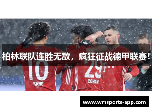 柏林联队连胜无敌，疯狂征战德甲联赛！