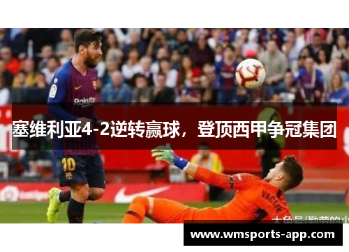 塞维利亚4-2逆转赢球，登顶西甲争冠集团