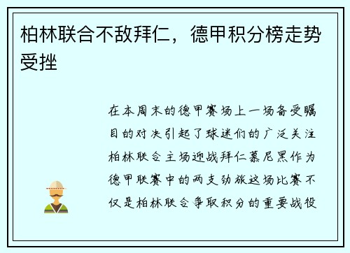 柏林联合不敌拜仁，德甲积分榜走势受挫