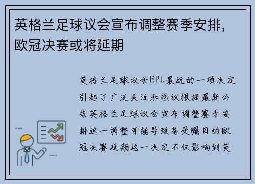 英格兰足球议会宣布调整赛季安排，欧冠决赛或将延期