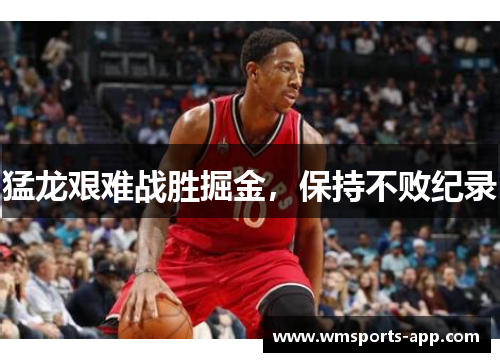 猛龙艰难战胜掘金，保持不败纪录