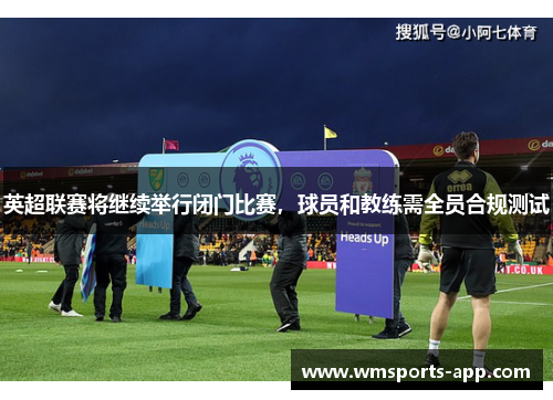 英超联赛将继续举行闭门比赛，球员和教练需全员合规测试