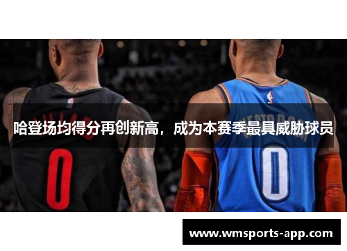 哈登场均得分再创新高，成为本赛季最具威胁球员