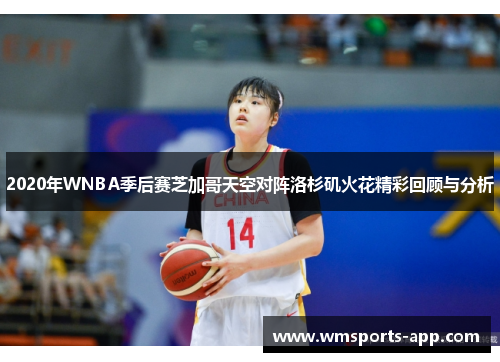 2020年WNBA季后赛芝加哥天空对阵洛杉矶火花精彩回顾与分析