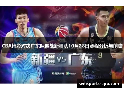 CBA精彩对决广东队迎战新疆队10月28日赛程分析与前瞻
