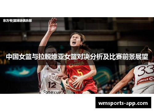 中国女篮与拉脱维亚女篮对决分析及比赛前景展望