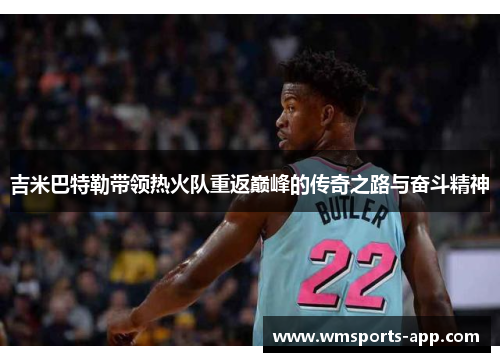 吉米巴特勒带领热火队重返巅峰的传奇之路与奋斗精神