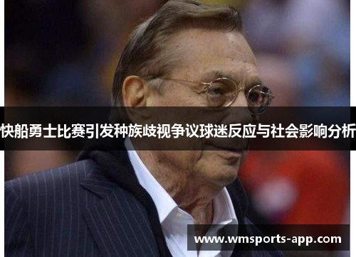 快船勇士比赛引发种族歧视争议球迷反应与社会影响分析