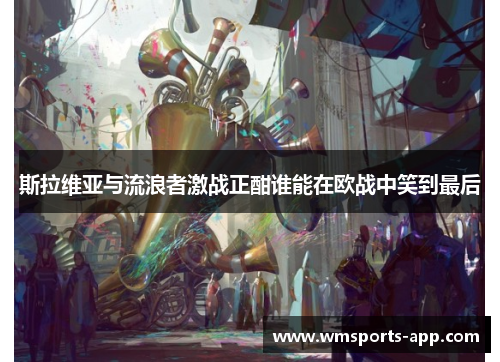 斯拉维亚与流浪者激战正酣谁能在欧战中笑到最后