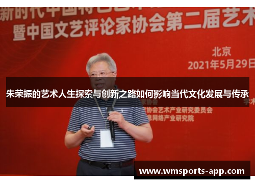 朱荣振的艺术人生探索与创新之路如何影响当代文化发展与传承