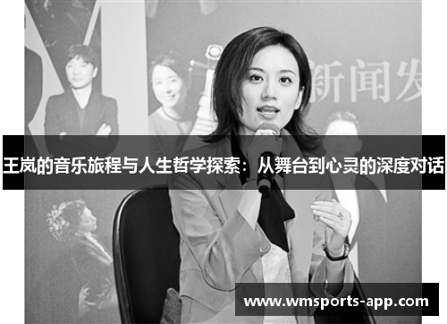王岚的音乐旅程与人生哲学探索：从舞台到心灵的深度对话