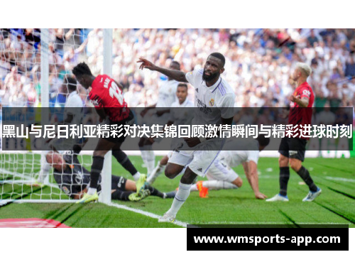 黑山与尼日利亚精彩对决集锦回顾激情瞬间与精彩进球时刻