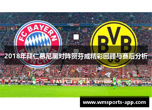 2018年拜仁慕尼黑对阵贺芬咸精彩回顾与赛后分析