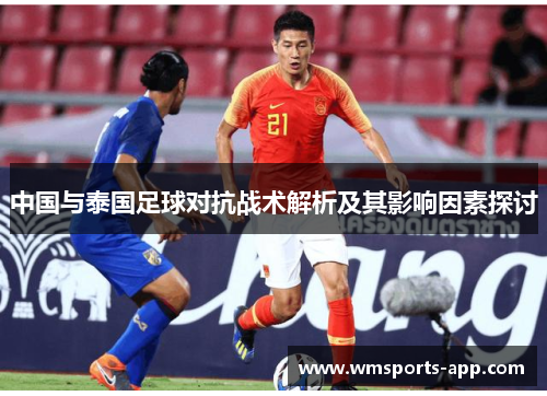 中国与泰国足球对抗战术解析及其影响因素探讨