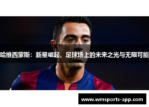 哈维西蒙斯：新星崛起，足球场上的未来之光与无限可能