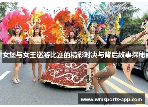 女堡与女王巡游比赛的精彩对决与背后故事探秘
