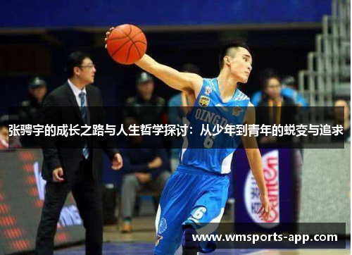 张骋宇的成长之路与人生哲学探讨：从少年到青年的蜕变与追求
