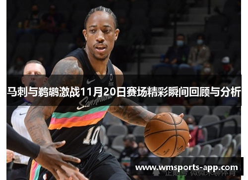 马刺与鹈鹕激战11月20日赛场精彩瞬间回顾与分析