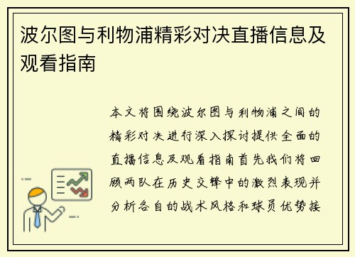 波尔图与利物浦精彩对决直播信息及观看指南