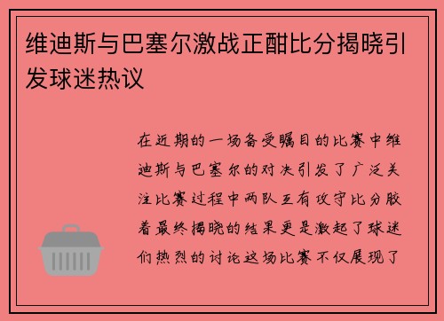 维迪斯与巴塞尔激战正酣比分揭晓引发球迷热议