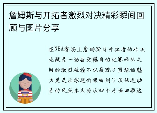 詹姆斯与开拓者激烈对决精彩瞬间回顾与图片分享
