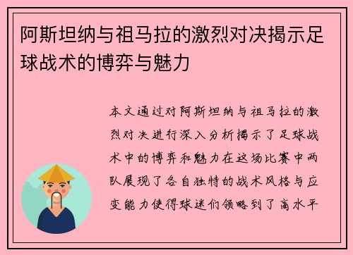 阿斯坦纳与祖马拉的激烈对决揭示足球战术的博弈与魅力