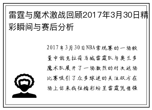 雷霆与魔术激战回顾2017年3月30日精彩瞬间与赛后分析