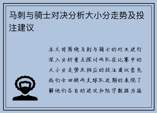 马刺与骑士对决分析大小分走势及投注建议